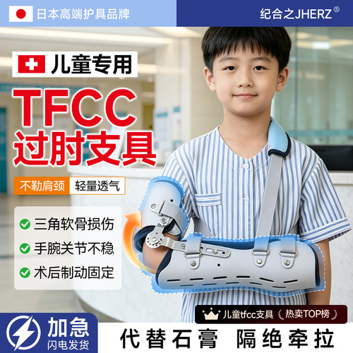 【日本儿童专用tfcc过肘支具】