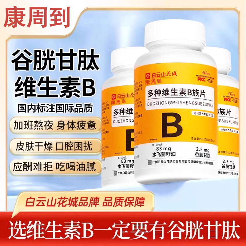 焕发活力！B族维生素多种复合维生素b b1 b2 b3 b6 b12正品官方vb
