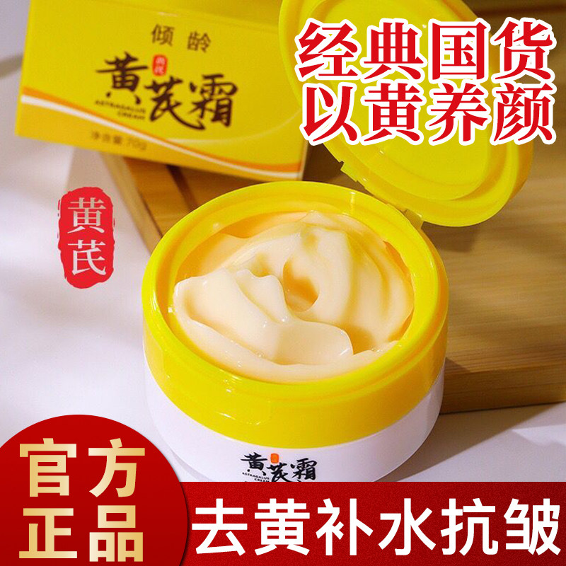 老国货黄芪霜官方舰旗店正品提亮肤色去黄气护肤品面霜氏老牌国货