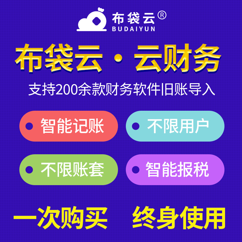 布袋云智能财务软件会计做账出纳记账代理管理系统网页永久终身版