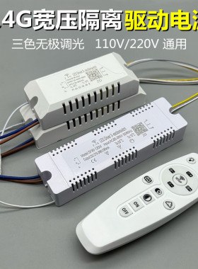 2.4G遥控隔离宽压智能驱动器led吸顶灯三色变光无极调光调色电源
