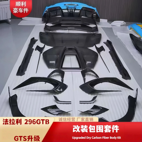 法拉利296GTBGTS碳纤维大包围