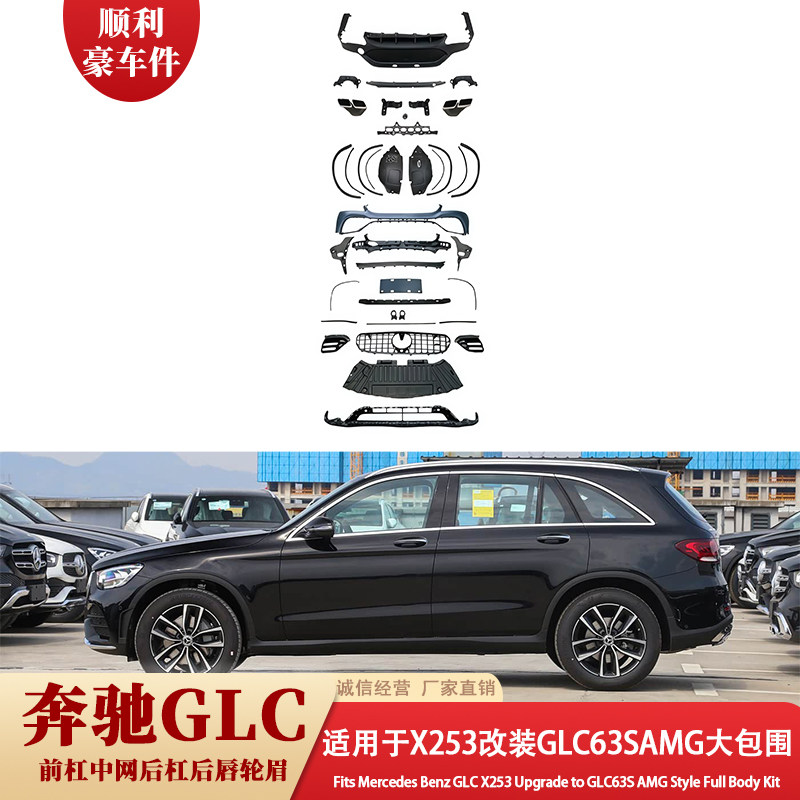 奔驰GLC X253改装GLC63S AMG大包围套件前后杠尾轮眉