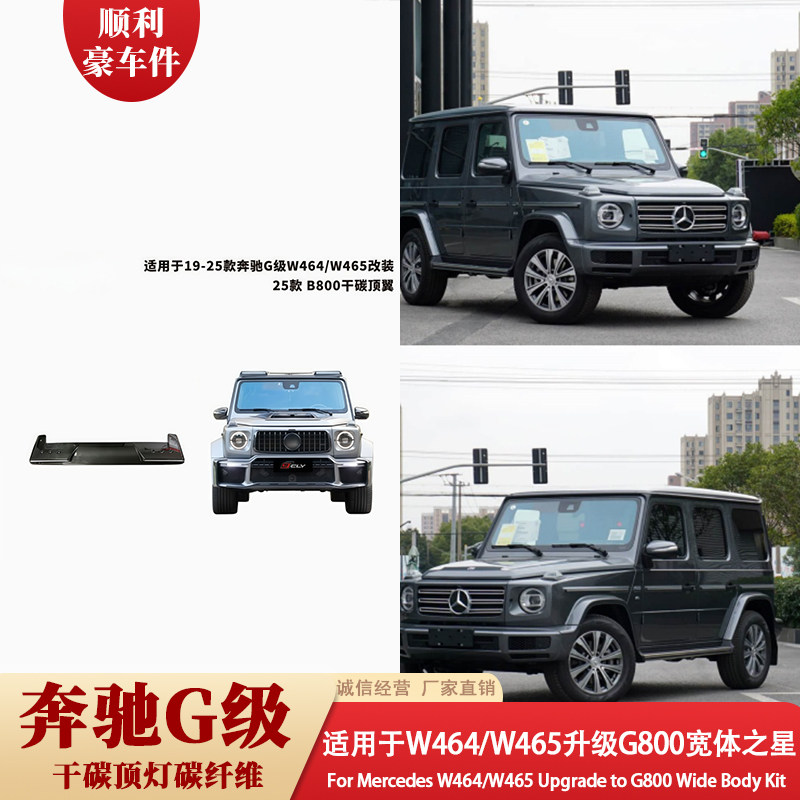 奔驰G级W464/W465升级G800宽体套件专用改装配件