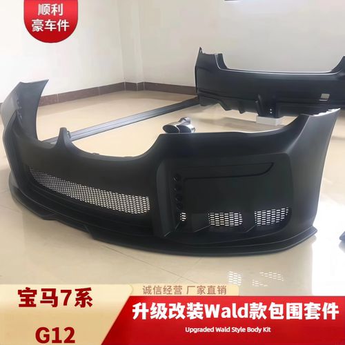 宝马7系G12Wald款大包围定制