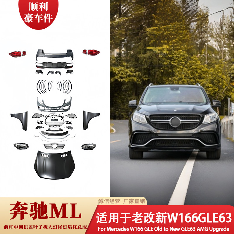 奔驰ML老改新W166GLE63大包围汽车包围改装专用