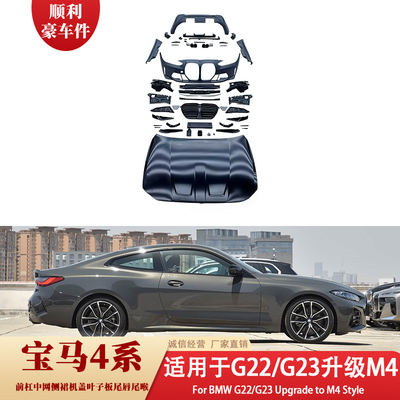 宝马4系G22/G23升级M4大包围