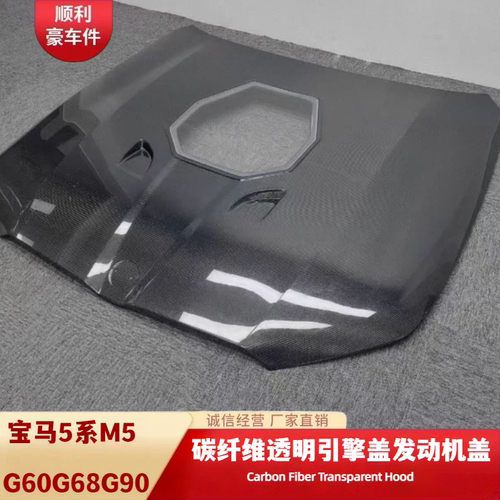 宝马5系M5碳纤维透明前机盖