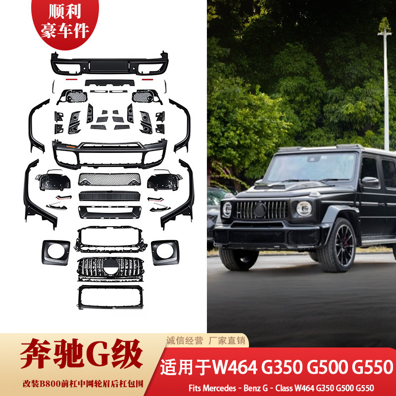 奔驰G级W464大包围改装B800前杠后杠保险杠套件G350G500G550
