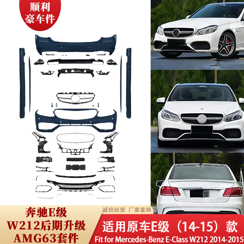 奔驰E级W212后期升级AMG63套件14-15款包围改装