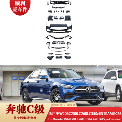 奔驰C级W206AMGC63前后杠侧裙