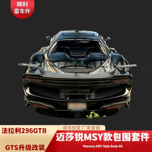 法拉利296GTBGTS改装大包围