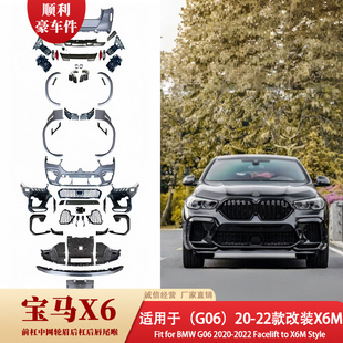 宝马X6 G06 20-22款改装X6M大包围套件轻懒主义