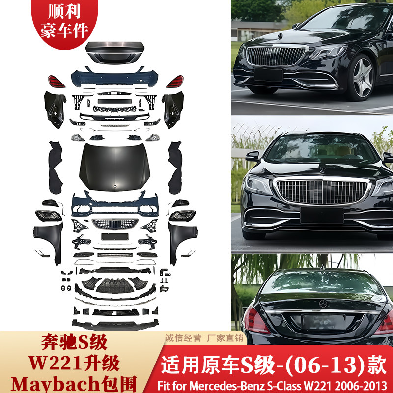 奔驰S级W221大包围06-13款原装升级Maybach包围套件