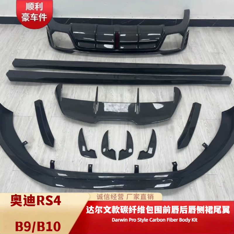 奥迪RS4 B9/B10碳纤维包围前唇后唇侧裙尾翼改装套件
