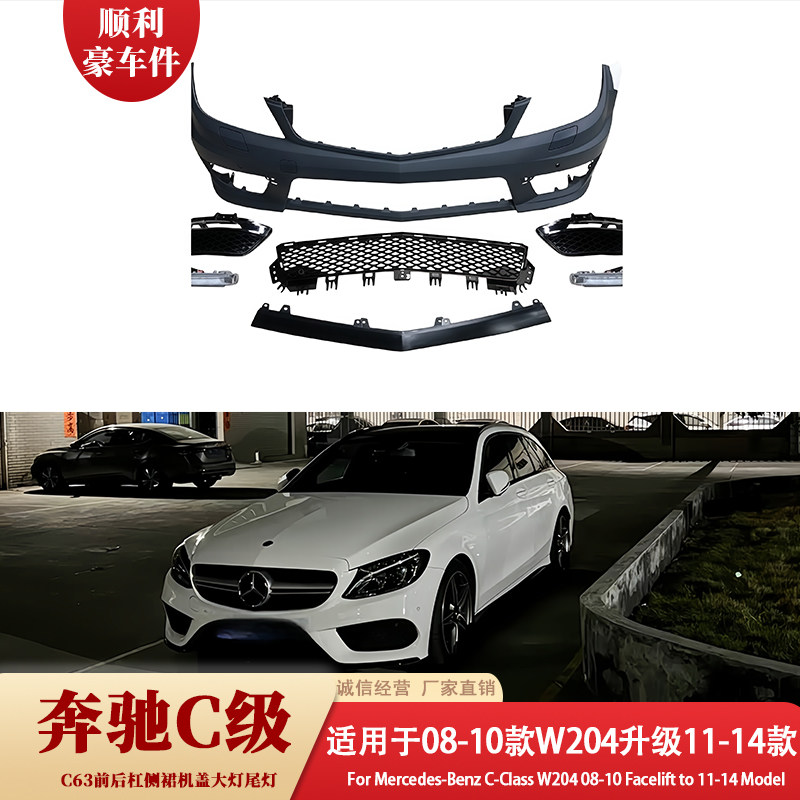 奔驰C级W204升级11-14款前杠后杠大包围套件