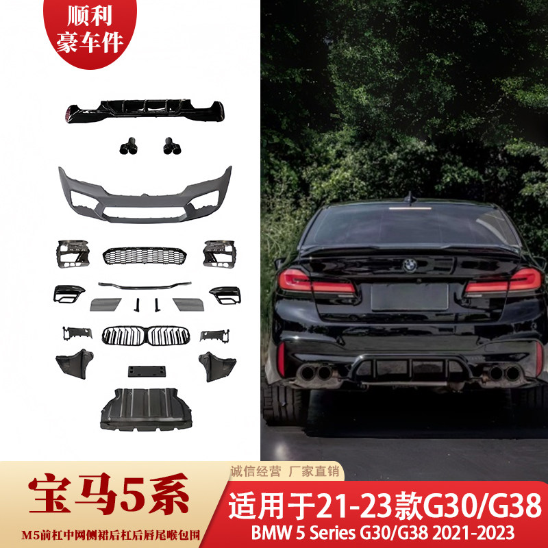 适用宝马5系G30/G38改装M5大包围21-23款前后杠包围套件