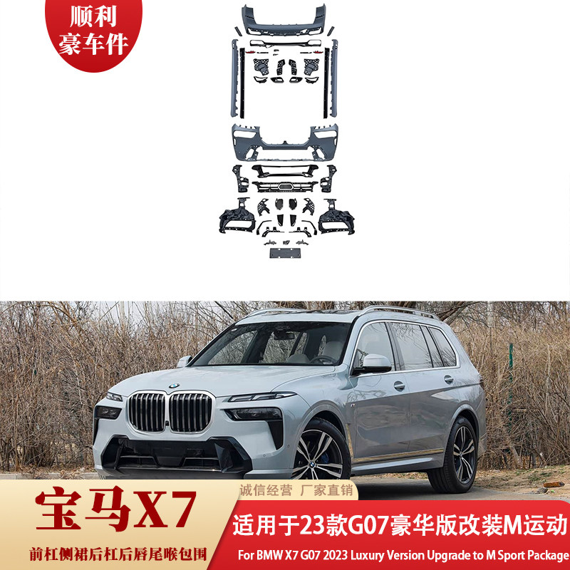 宝马X7 G07 2023款改装M运动包围前杠后杠尾喉套装