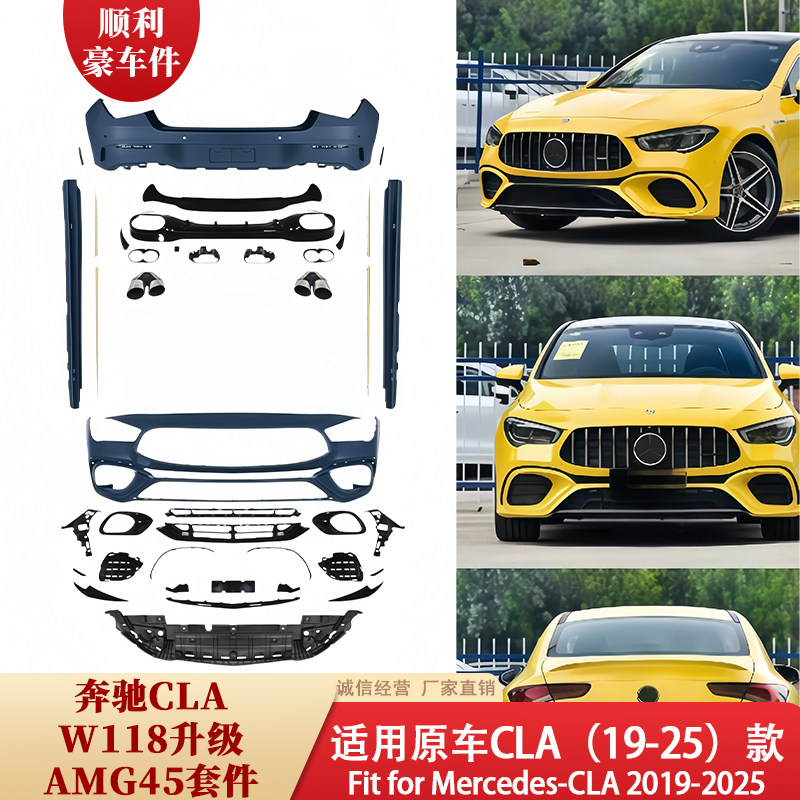 奔驰CLA W118升级AMG45套件19-25款大包围汽车包围
