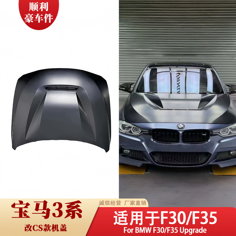 宝马3系F30/F35改CS款前机盖黑色改装专用汽车配件