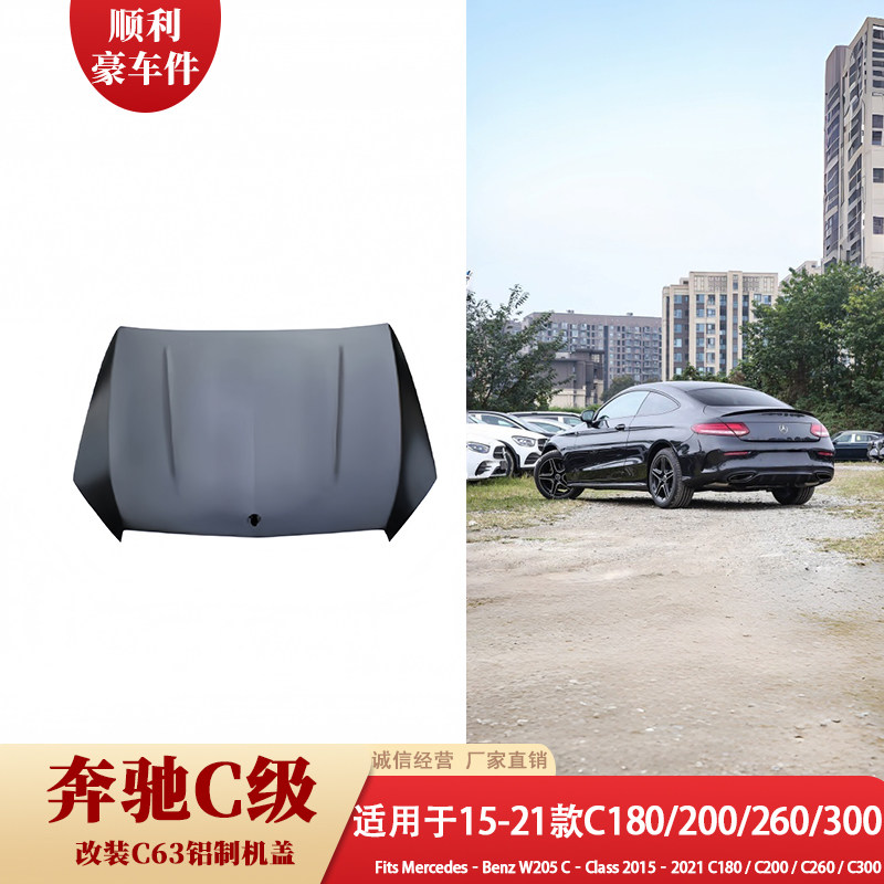 15-21款奔驰C级前机盖C180 C200 C260 C300改装专用