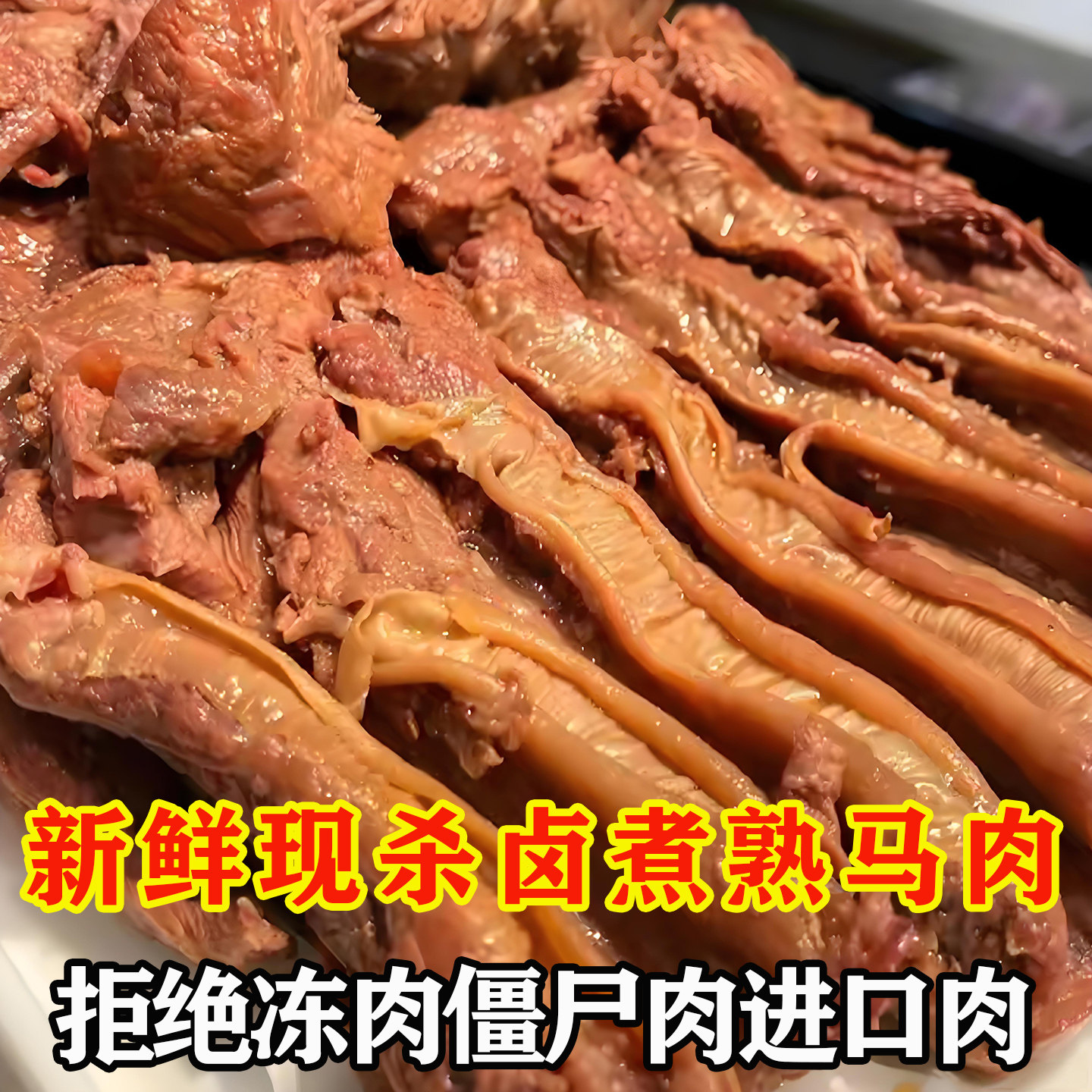 河北特产卤马肉熟食开袋即食真空五香马肉批发商用马排马肋条马肠,水产肉类/新鲜蔬果/熟食,卤牛肉/牛肉类熟食,淘宝优惠券,粉丝福利购,淘宝优惠卷