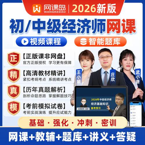 网课岛新版2026年中级经济师历年真题试卷试题题库练习题必刷题配套基础知识2025官方教材人力资源金融工商管理财政税收习题集
