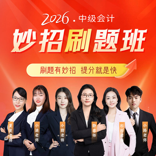 中欣网校妙招刷题班【20天过中级+必刷599题+试卷】2026年中级会计职称考试书教辅官方正版实务财务管理经济法题库网络课程刷题班