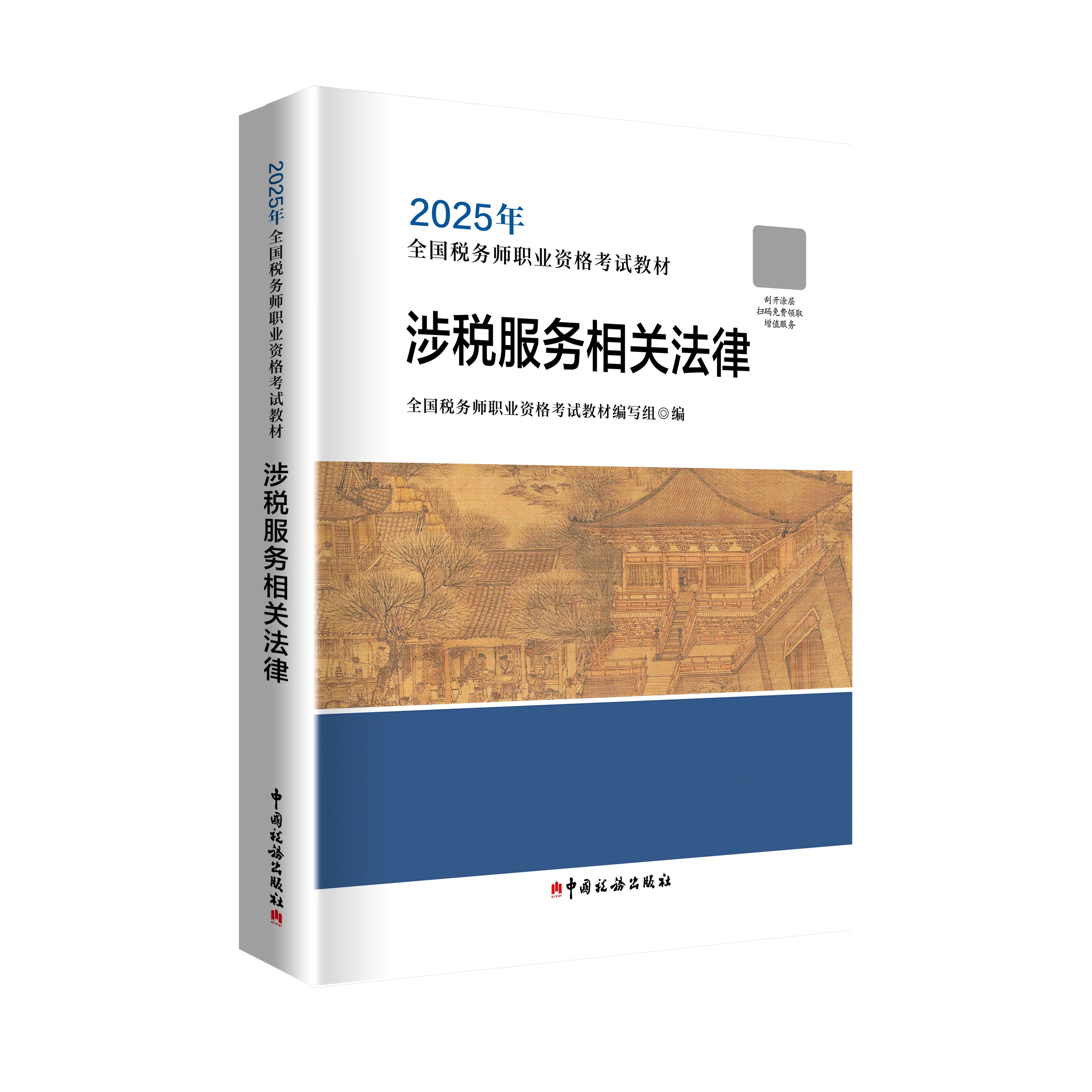 【涉税服务相关法律】2025年注册税务师考试教材全国税务师职业资格考试教材轻松备考过关注税考试出版社官方教材