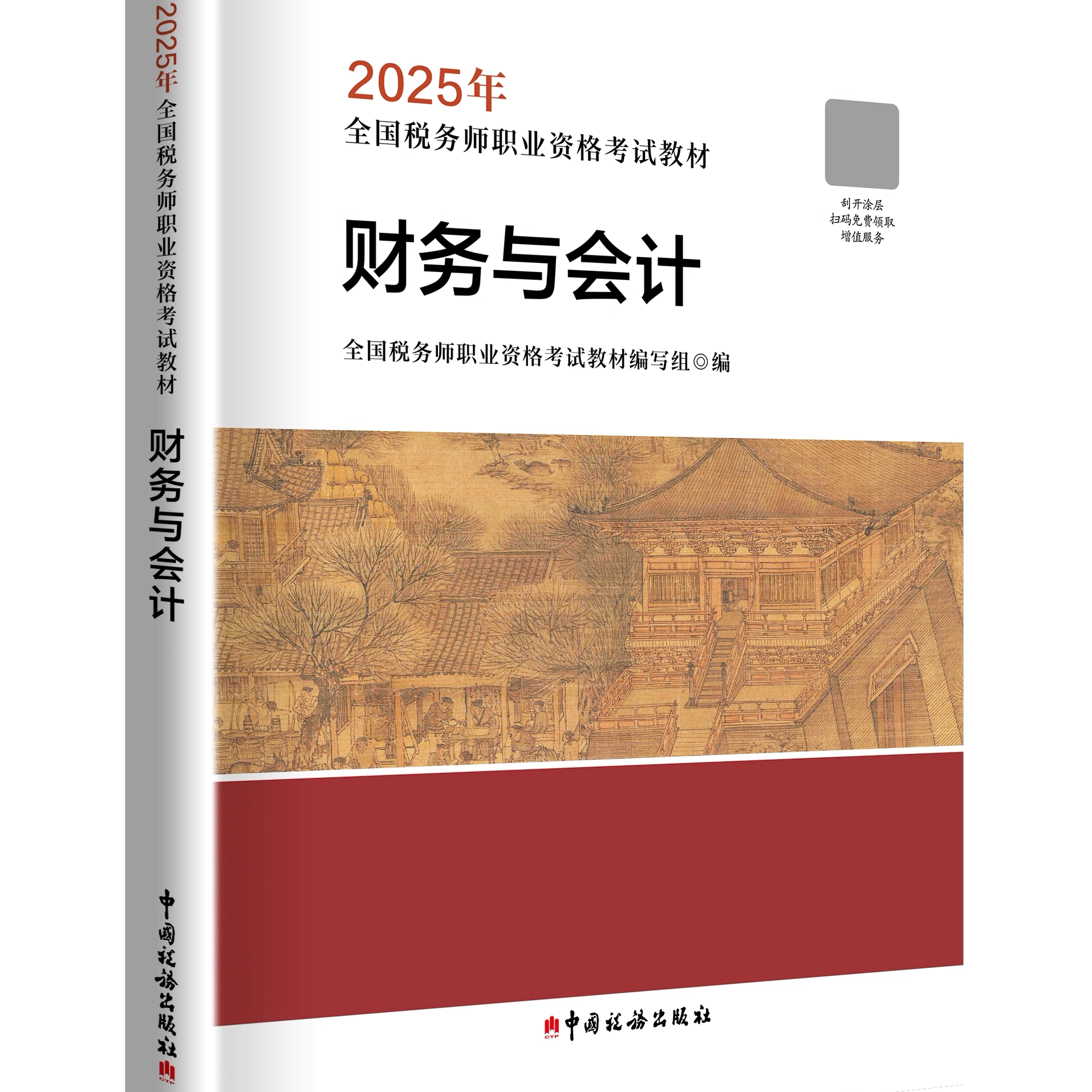【财务与会计】2025年注册税务师考试教材财务与会计全国税务师职业资格考试教材轻松备考过关注税考试出版社官方教材