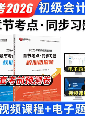 章节习题册】备考2026初级会计教材章节练习25新大纲备考职称考试手机题库机考24真题试卷经济法资料教材视频课程答案解析网课