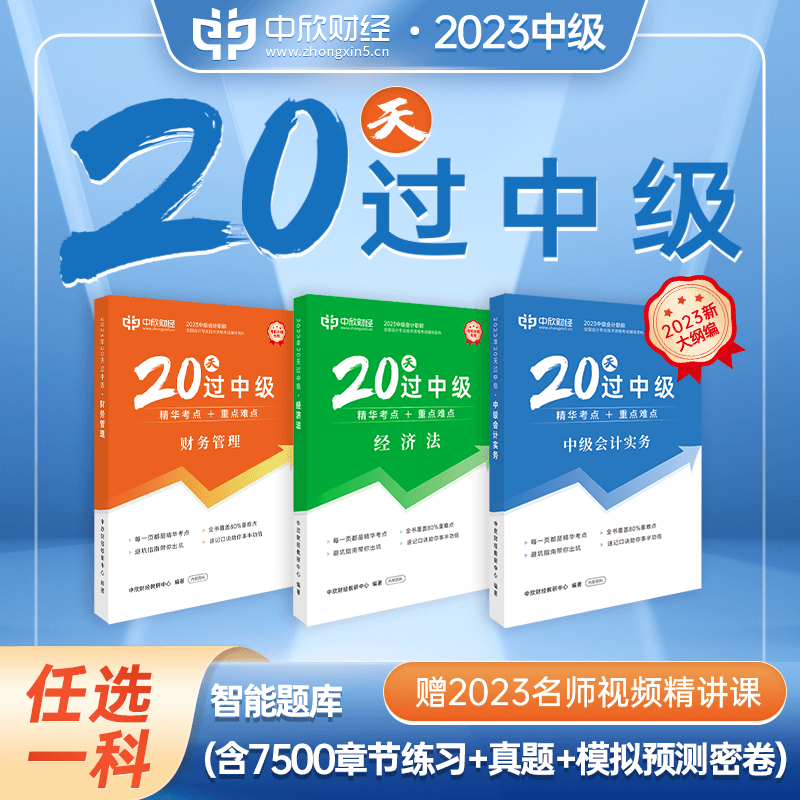 任选一科 联系客服备注【20天过中级】中级会计教材2023职称考试书教辅官方正版实务财务管理经济法题库网络课程中欣怎么看?