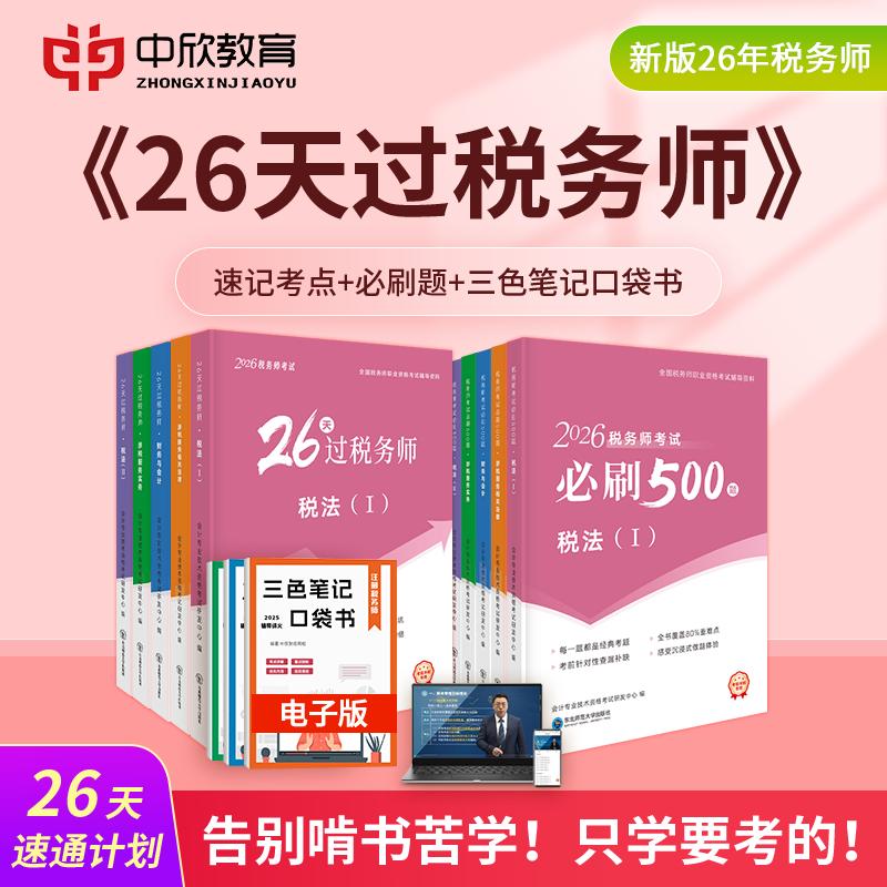 【26天过税务师+必刷500题】备考2026年注册税务师考试教材应试中欣网课25真题库税法一二涉税服务实务相关法律财会计