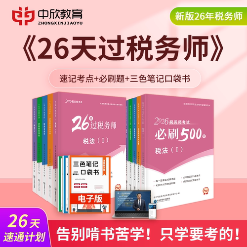 【26天过税务师+必刷500题】备考2026年注册税务师考试教材应试中欣网课25真题库税法一二涉税服务实务相关法律财会计