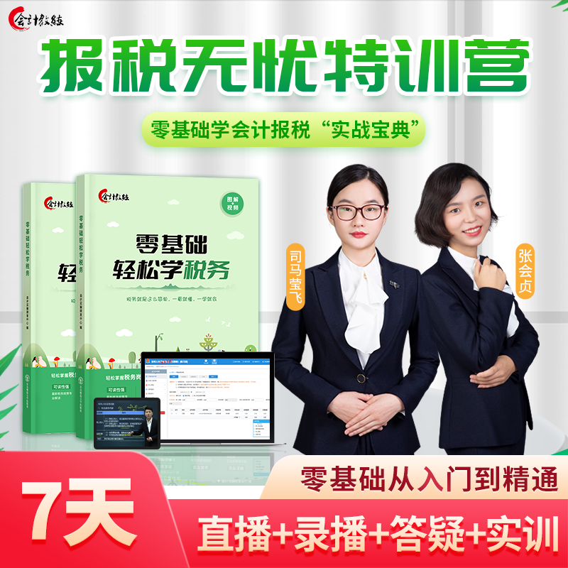 零基础轻松学报税会计教练无忧报税班做账报税教材实训书籍网课程模拟报税零基础视频资料