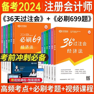 任选一科【36天过注会+必刷699题】cpa2024年注册会计师考试CPA官方教材23真题试卷题库习册必刷好题斯尔轻四经济法税法审计财