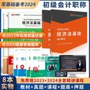 书 配套全套课程 初级会计教材备考2024年网络课程初会快师证实务经济法基础网课考试资料题库23历年真题习题刷题中欣网校官方正版