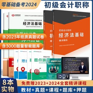 配套全套课程 书 初级会计教材备考2024年网络课程初会快师证实务经济法基础网课考试资料题库23历年真题习题刷题中欣网校官方正版