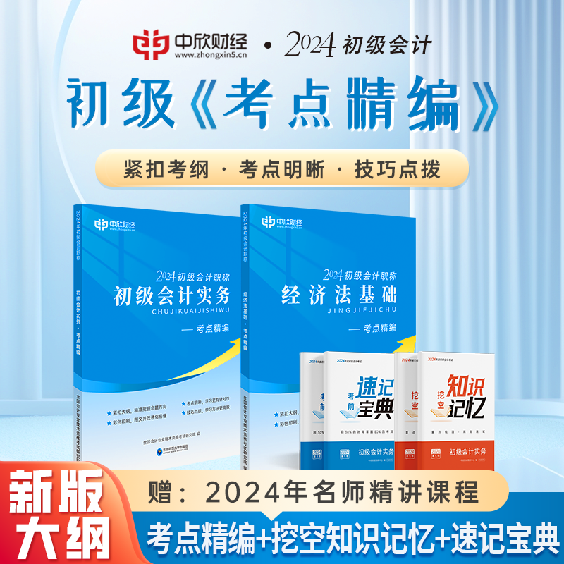 新大纲考点精编】初级会计教材2024职称考试官方正版实务经济法23真题库网络课程中欣网校重难知识点讲义章试卷前冲刺