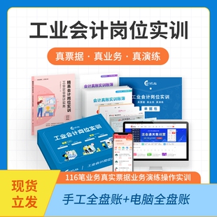 会计教练工业会计企业手工行业真账实操书课程做账报税实训练习账簿会计入门零基础自学做账报财务报表实务流教程行审计咨询出纳税