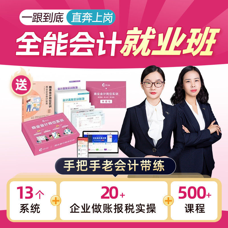 零基础全能会计就业班