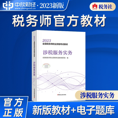 现货【涉税服务实务教材】2023年注册税务师考试教材涉税服务实务全国税务师职业资格考试教材轻松备考过关注税考试出版社官方教材