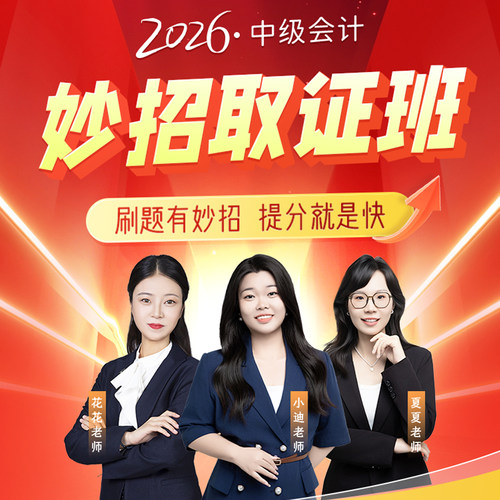 中欣网校 2年学习权限【20天过中级+必刷599题+试卷】26年中级会计职称考试书教辅官方正版会计实务财务管理经济法题库妙招取证班