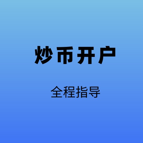 炒币开户全程指导如何炒币长期在线服务