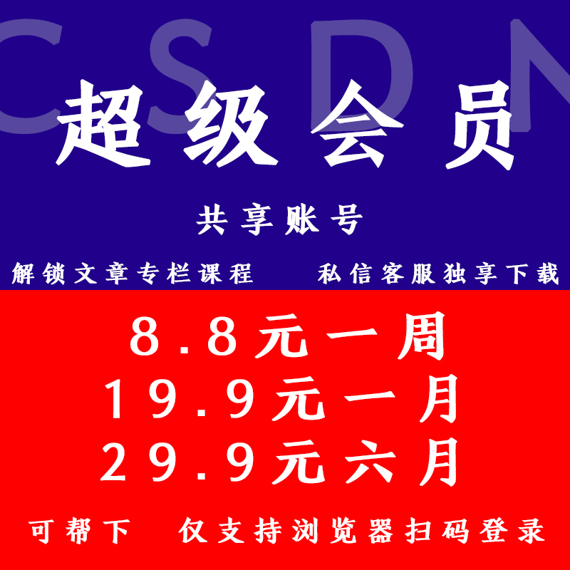 cs超级会员dn解锁精品文章专栏课程付费资源无下载极速登录无提问