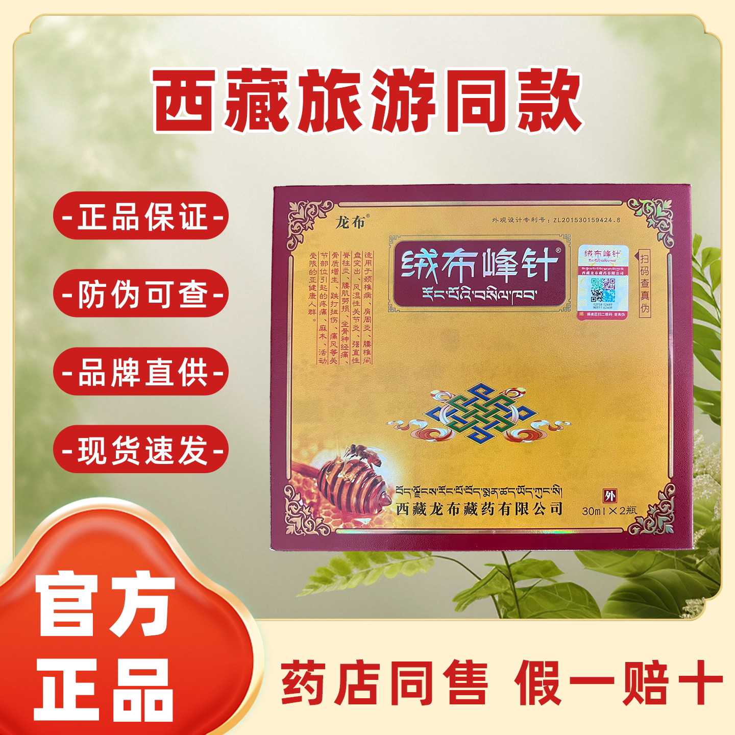 绒布峰针滚珠保健液一盒2支西藏正品防伪可查假一赔十图片