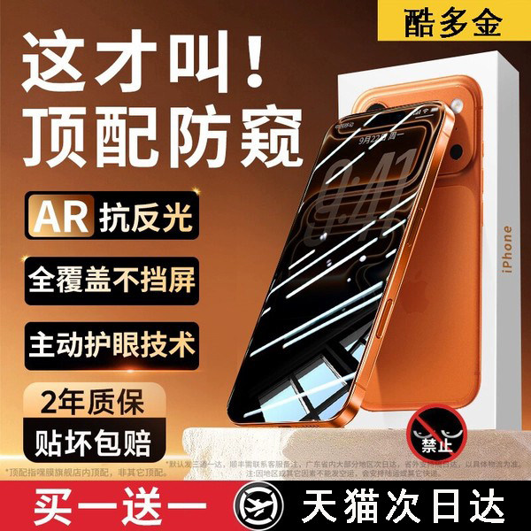 【新AR原彩顶配护眼防窥】酷多金适用苹果17promax防窥膜iphone16钢化膜15护眼抗蓝光14plus贴air偷窥360°