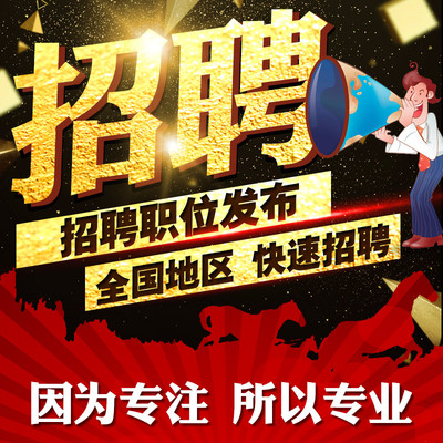 招聘代发招聘信息发布boss招聘会员58同城智联猎聘vip猎头代招人