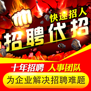 招聘信息发布boss招聘代发58同城智联猎聘vip猎头会员招聘代招人