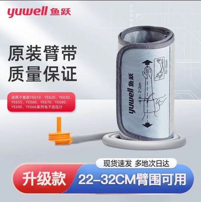 鱼跃360°升级款臂带袖带